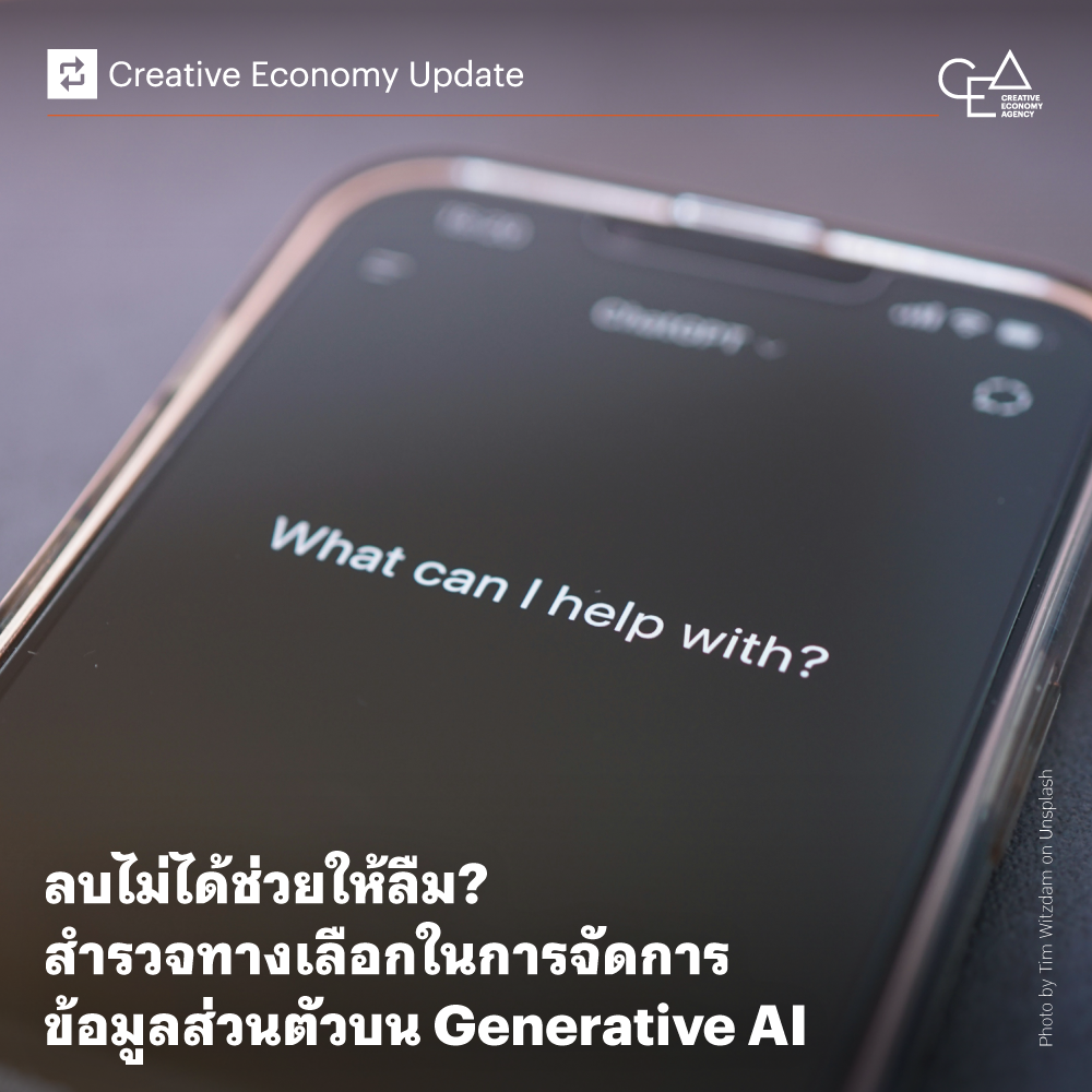 ลบไม่ได้ช่วยให้ลืม? สำรวจทางเลือกในการจัดการข้อมูลส่วนตัวบน Generative AI