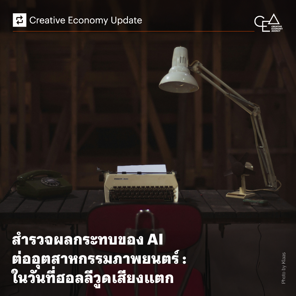 สำรวจผลกระทบของ AI ต่ออุตสาหกรรมภาพยนตร์ : ในวันที่ฮอลลีวูดเสียงแตก