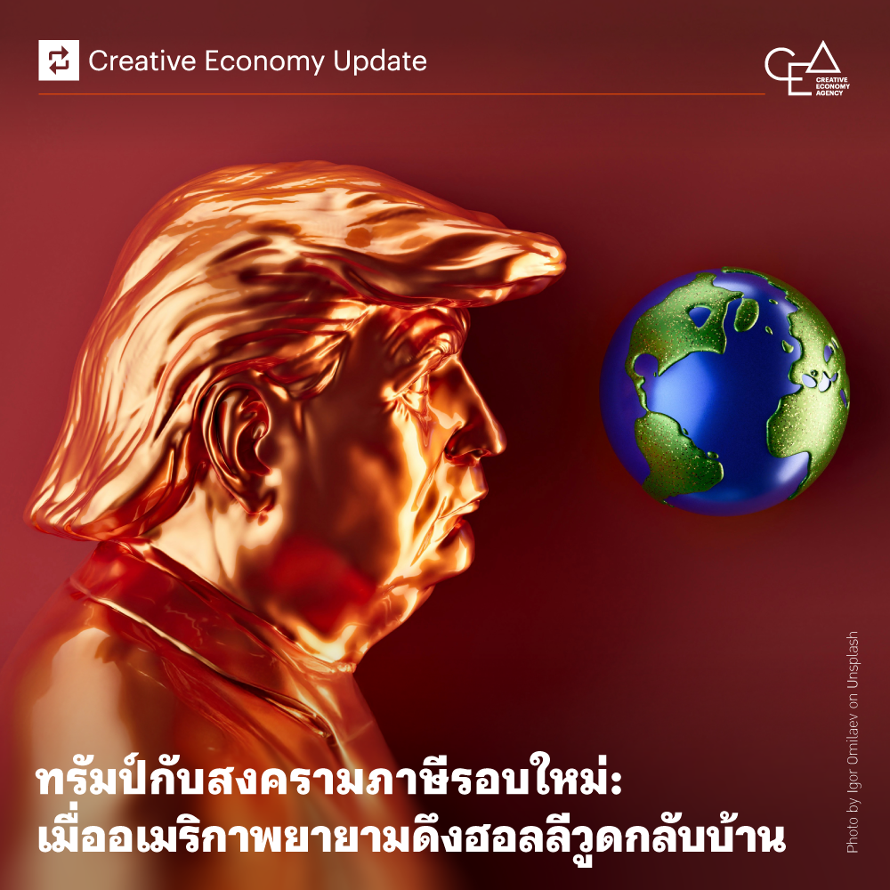 ทรัมป์กับสงครามภาษีรอบใหม่: เมื่ออเมริกาพยายามดึงฮอลลีวูดกลับบ้าน