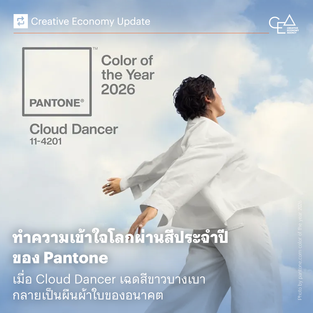 ทำความเข้าใจโลกผ่านสีประจำปีของ Pantone เมื่อ Cloud Dancer เฉดสีขาวบางเบา กลายเป็นผืนผ้าใบของอนาคต