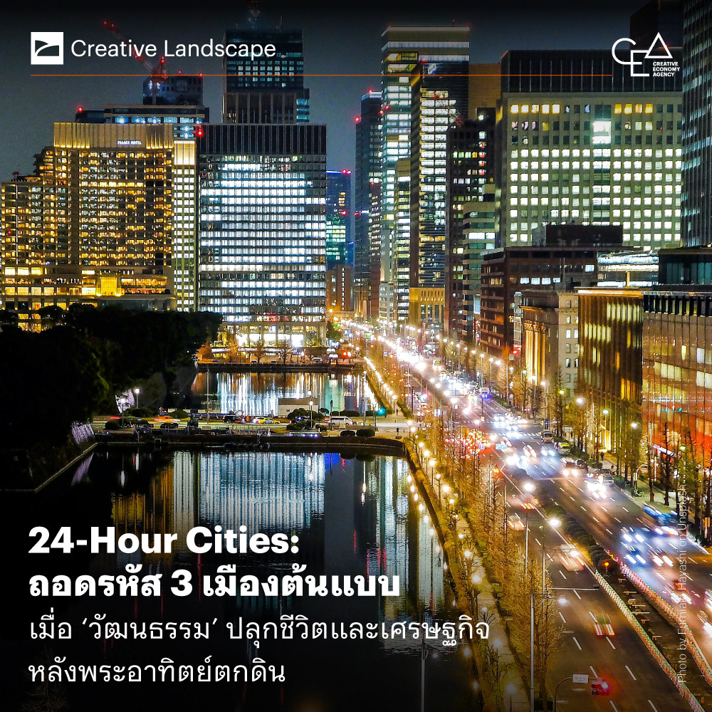 24-Hour Cities: ถอดรหัส 3 เมืองต้นแบบ เมื่อ ‘วัฒนธรรม’ ปลุกชีวิตและเศรษฐกิจหลังพระอาทิตย์ตกดิน