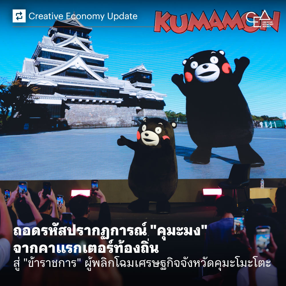 ถอดรหัสปรากฏการณ์ “คุมะมง” จากคาแรกเตอร์ท้องถิ่นสู่ “ข้าราชการ” ผู้พลิกโฉมเศรษฐกิจจังหวัดคุมะโมะโตะ