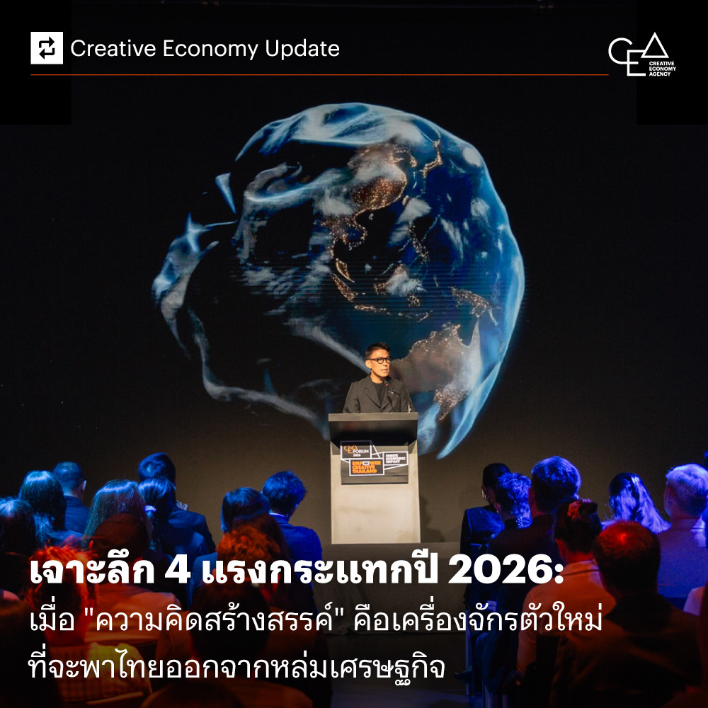 เจาะลึก 4 แรงกระแทกปี 2026: เมื่อ “ความคิดสร้างสรรค์” คือเครื่องจักรตัวใหม่ที่จะพาไทยออกจากหล่มเศรษฐกิจ