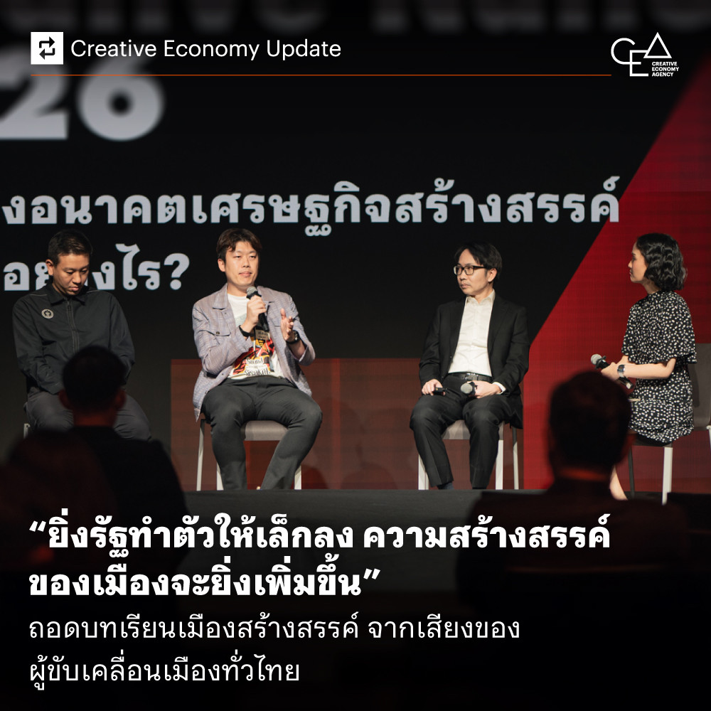“ยิ่งรัฐทำตัวให้เล็กลง ความสร้างสรรค์ของเมืองจะยิ่งเพิ่มขึ้น”  ถอดบทเรียนเมืองสร้างสรรค์ จากเสียงของผู้ขับเคลื่อนเมืองทั่วไทย