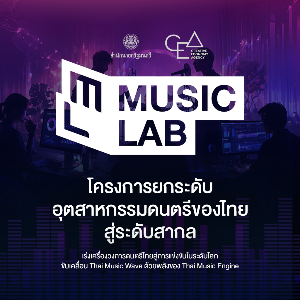 โครงการยกระดับอุตสาหกรรมดนตรีของไทยสู่ระดับสากล (Music Lab)
