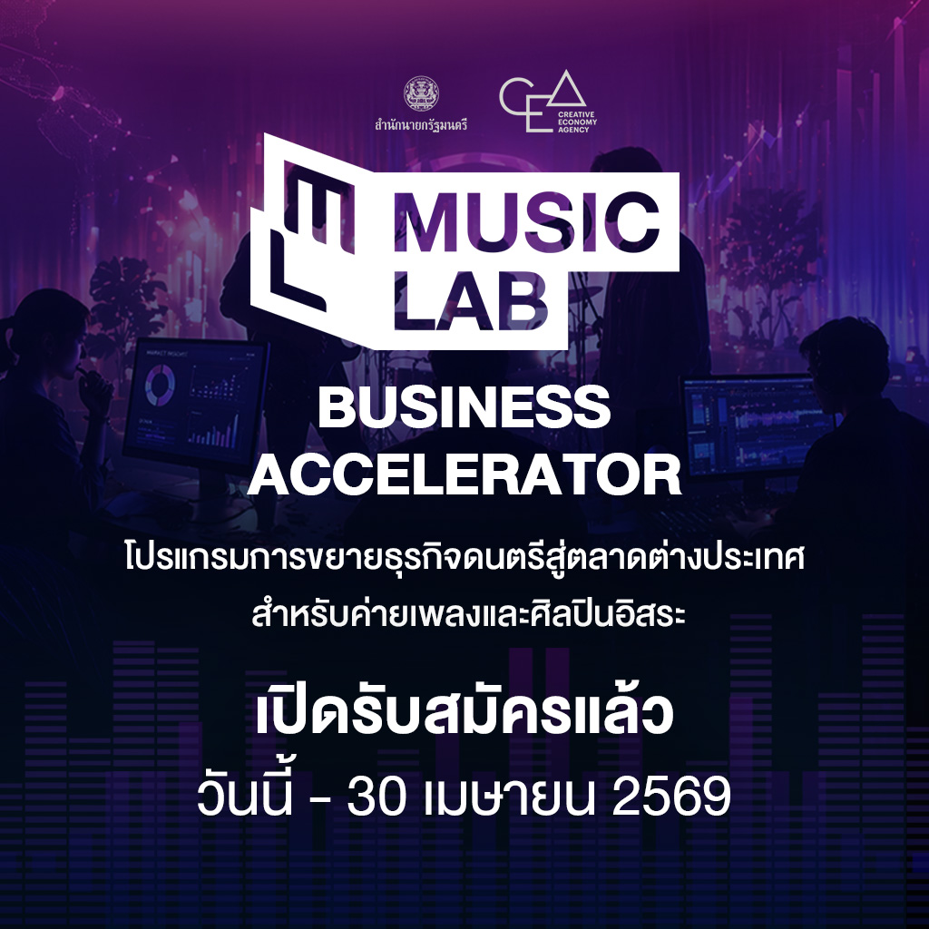 เปิดรับสมัครแล้ว! Music Lab: Business Accelerator โปรแกรมการขยายธุรกิจดนตรีสู่ตลาดต่างประเทศ สำหรับค่ายเพลงและศิลปินอิสระ วันนี้ - 30 เม.ย. 69