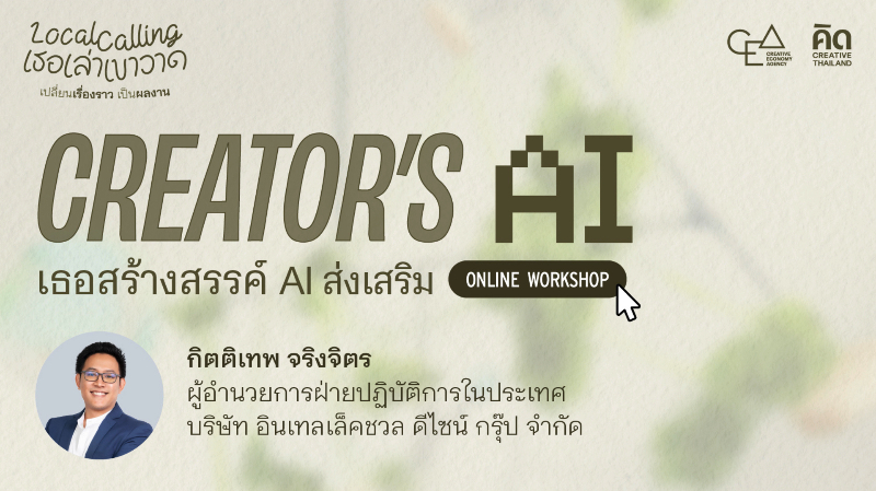 CREATOR’S AI - เธอสร้างสรรค์ AI ส่งเสริม [ใช้ AI อย่างรับผิดชอบ]