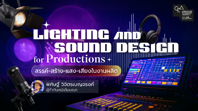 Lighting and Sound Design for Productions สรรค์-สร้าง-แสง-เสียงในการผลิต