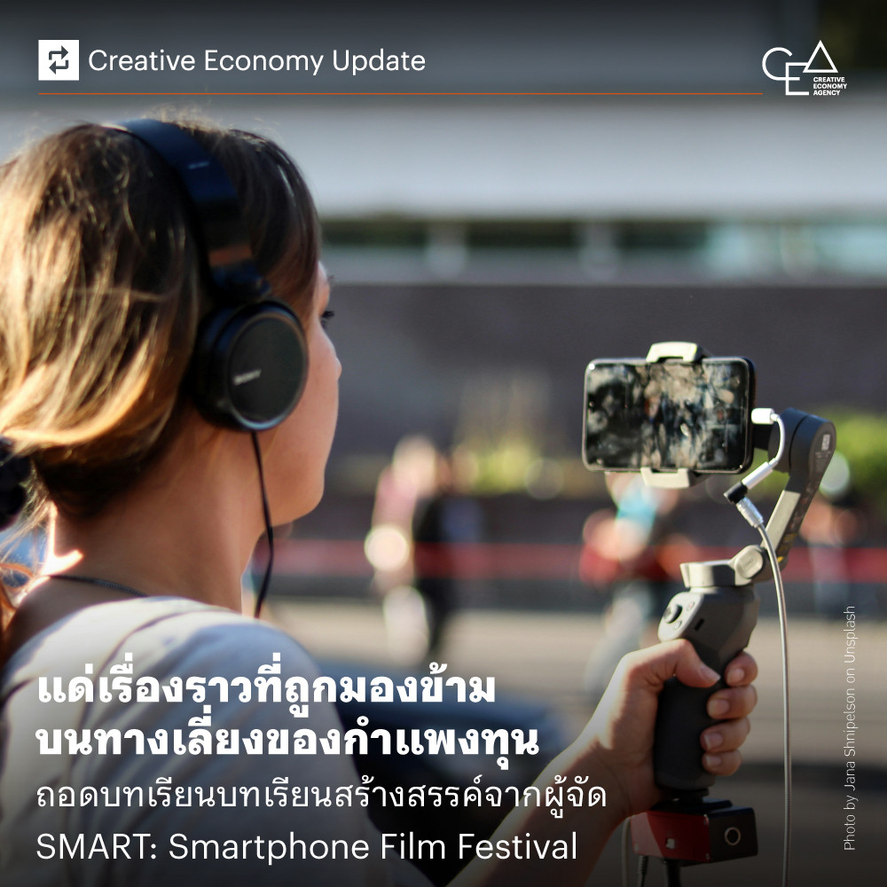 แด่เรื่องราวที่ถูกมองข้าม บนทางเลี่ยงของกำแพงทุน  ถอดบทเรียนบทเรียนสร้างสรรค์จากผู้จัด SMART: Smartphone Film Festival