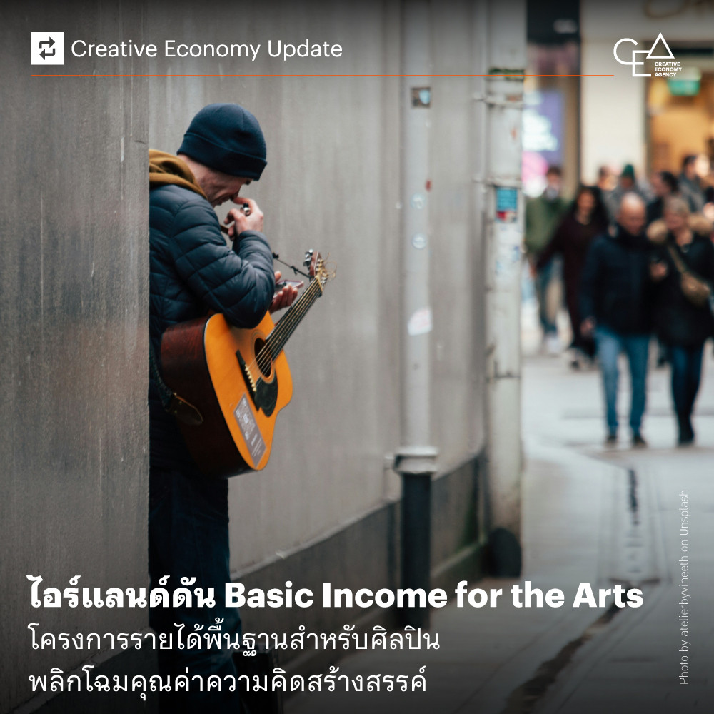 ไอร์แลนด์ดัน Basic Income for the Arts โครงการรายได้พื้นฐานสำหรับศิลปิน พลิกโฉมคุณค่าความคิดสร้างสรรค์