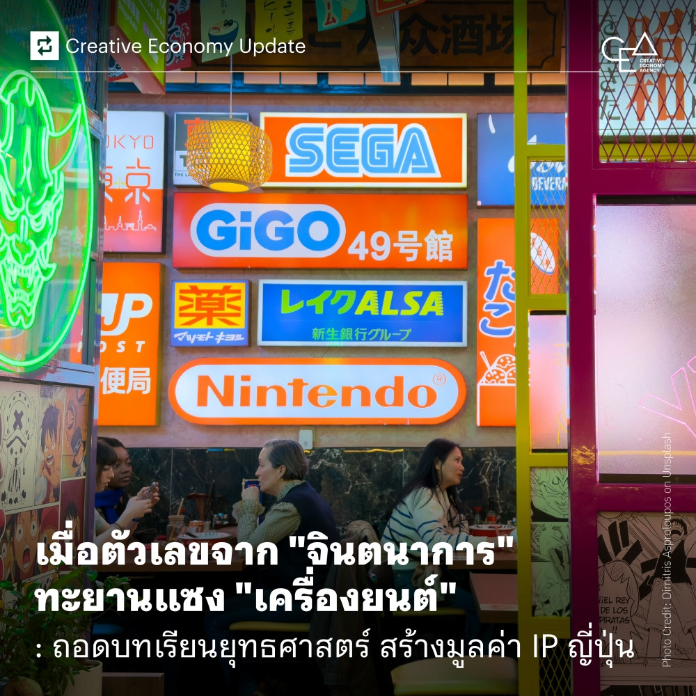 เมื่อตัวเลขจาก “จินตนาการ” ทะยานแซง “เครื่องยนต์”: ถอดบทเรียนยุทธศาสตร์ สร้างมูลค่า IP ญี่ปุ่น