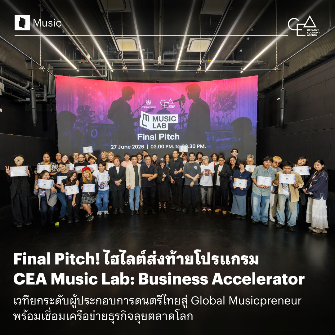 Final Pitch! ไฮไลต์ส่งท้ายโปรแกรม CEA Music Lab: Business Accelerator เวทียกระดับผู้ประกอบการดนตรีไทยสู่ Global Musicpreneur พร้อมเชื่อมเครือข่ายธุรกิจลุยตลาดโลก