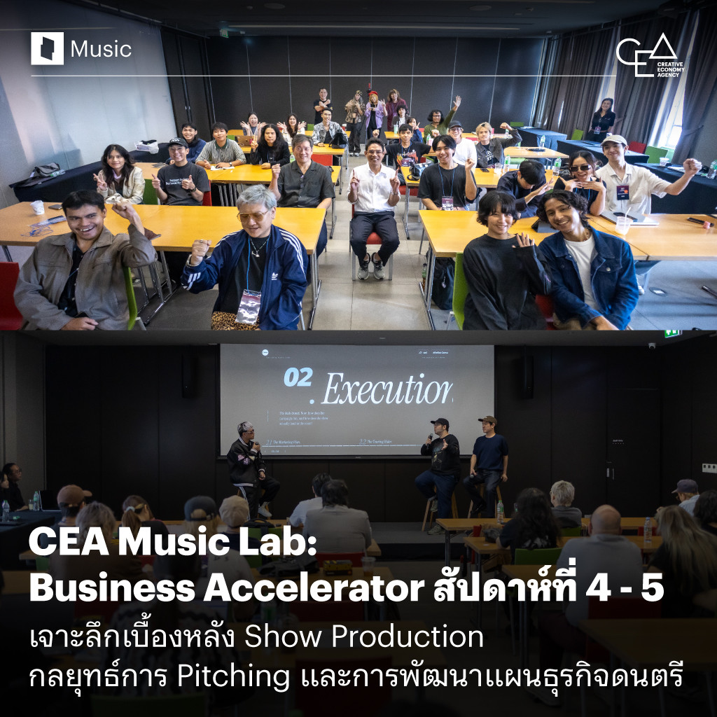 CEA Music Lab: Business Accelerator สัปดาห์ที่ 4 - 5 เจาะลึกเบื้องหลัง Show Production พร้อมกลยุทธ์การ Pitching และการพัฒนาแผนธุรกิจดนตรี