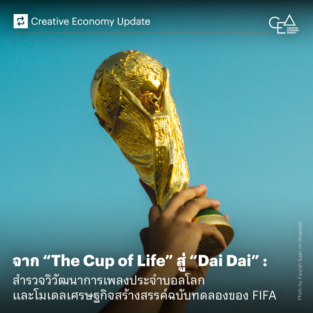 จาก “The Cup of Life” สู่ “Dai Dai” : สำรวจวิวัฒนาการเพลงประจำบอลโลก และโมเดลเศรษฐกิจสร้างสรรค์ฉบับทดลองของ FIFA