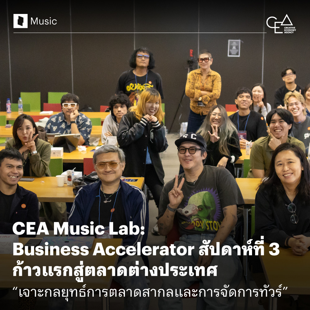 CEA Music Lab: Business Accelerator สัปดาห์ที่ 3 ก้าวแรกสู่ตลาดต่างประเทศ “เจาะกลยุทธ์การตลาดสากลและการจัดการทัวร์”
