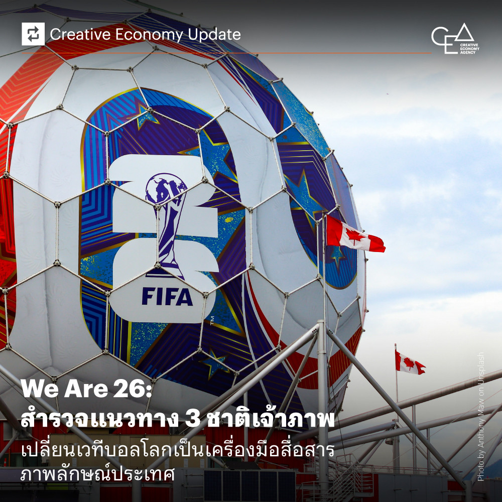 We Are 26: สำรวจแนวทาง 3 ชาติเจ้าภาพ เปลี่ยนเวทีบอลโลกเป็นเครื่องมือสื่อสารภาพลักษณ์ประเทศ