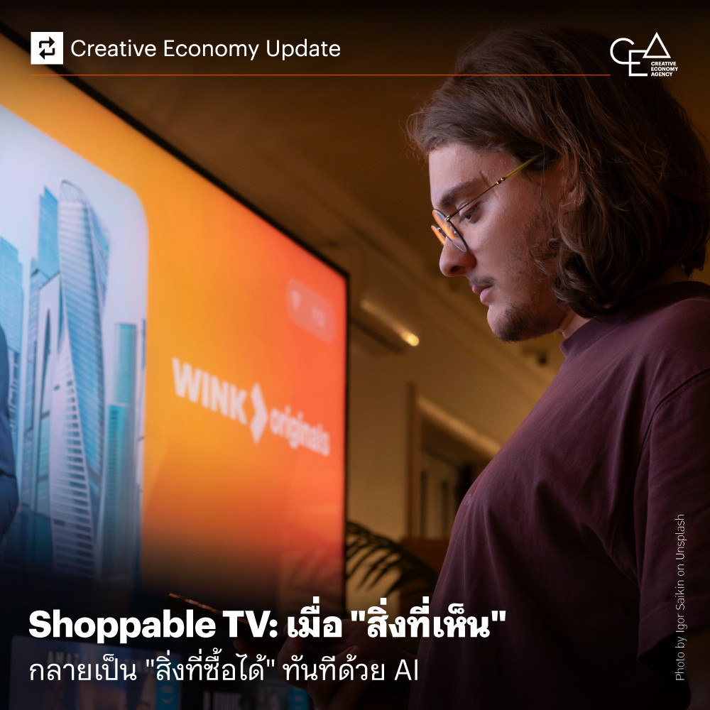 Shoppable TV: เมื่อ “สิ่งที่เห็น” กลายเป็น “สิ่งที่ซื้อได้” ทันทีด้วย AI