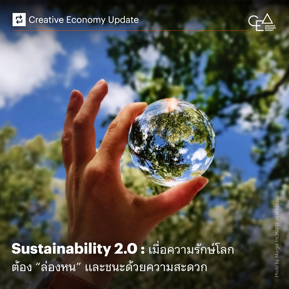 Sustainability 2.0: เมื่อความรักษ์โลกต้อง “ล่องหน” และชนะด้วยความสะดวก
