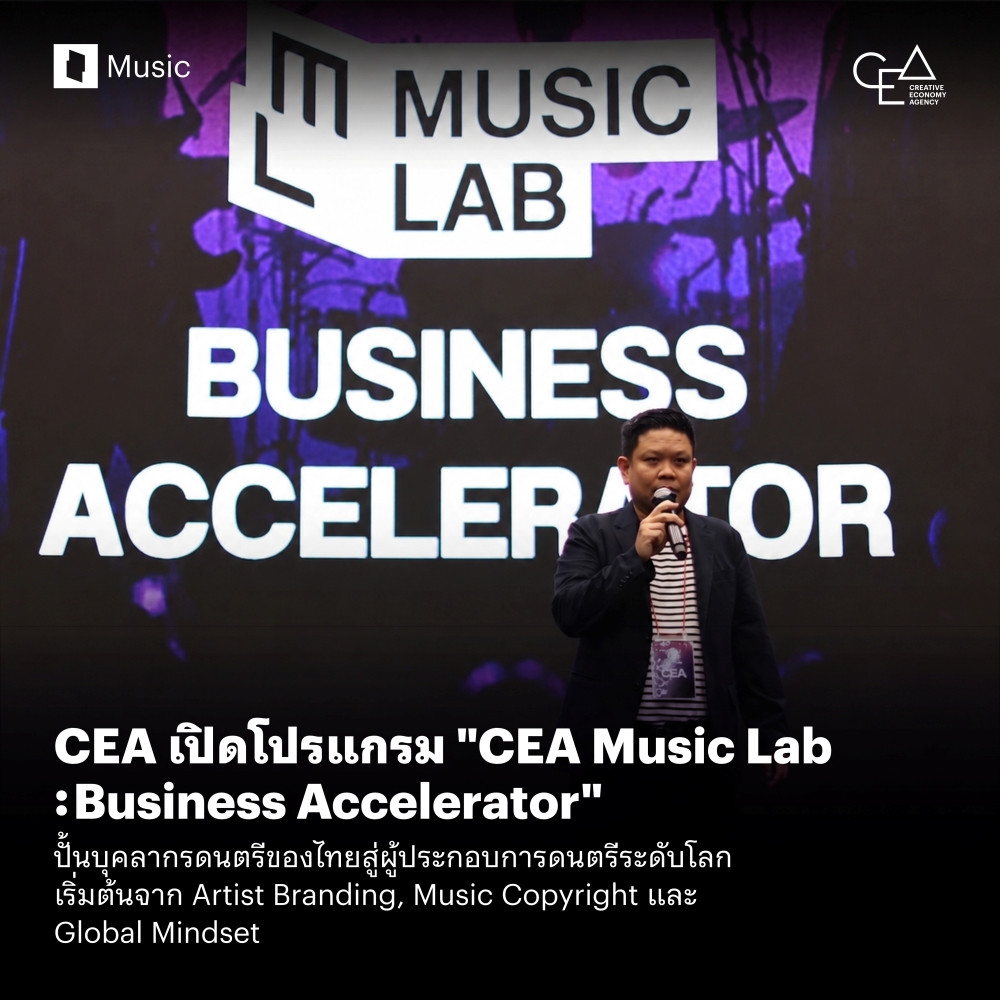 CEA เปิดโปรแกรม “CEA Music Lab: Business Accelerator” ปั้นบุคลากรดนตรีของไทยสู่ผู้ประกอบการดนตรีระดับโลก เริ่มจาก Artist Branding, Music Copyright และ Global Mindset