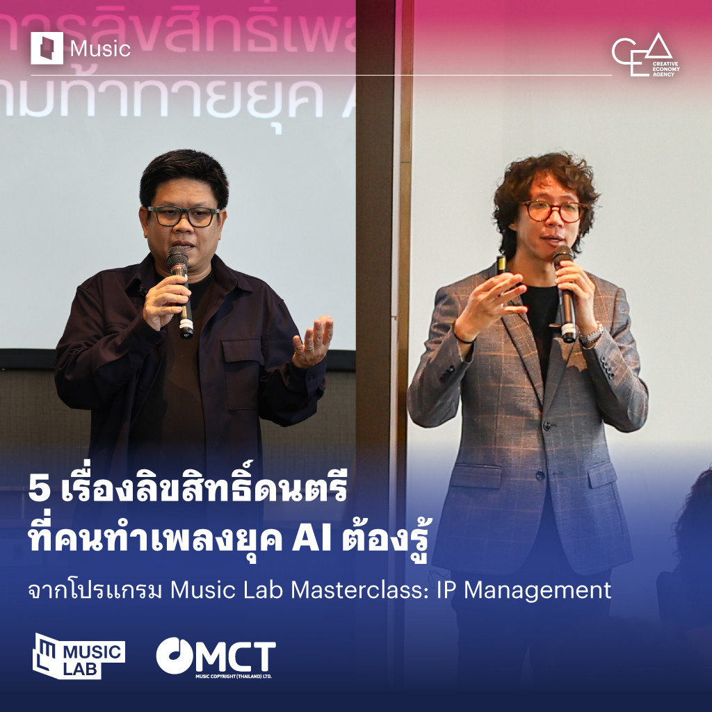 5 เรื่องลิขสิทธิ์ดนตรี ที่คนทำเพลงยุค AI ต้องรู้ จากโปรแกรม Music Lab Masterclass: IP Management