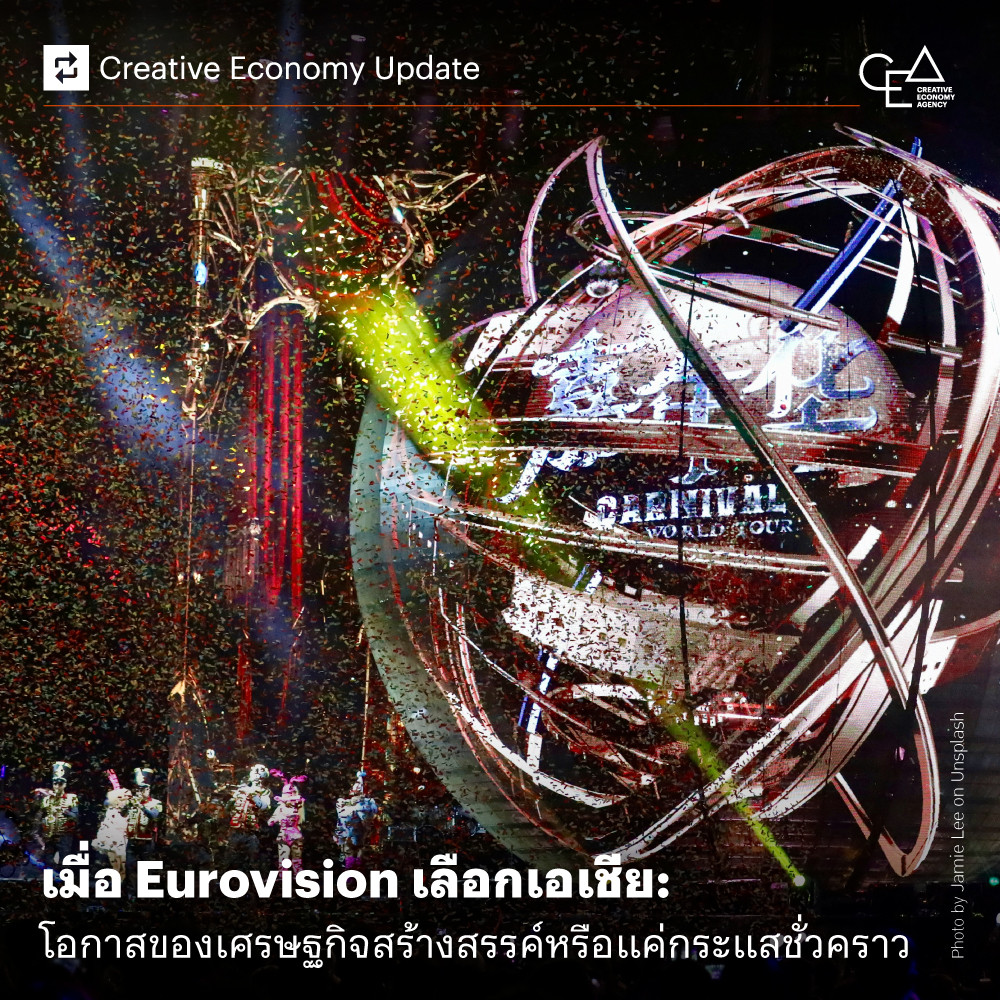 เมื่อ Eurovision เลือกเอเชีย: โอกาสของเศรษฐกิจสร้างสรรค์หรือแค่กระแสชั่วคราว