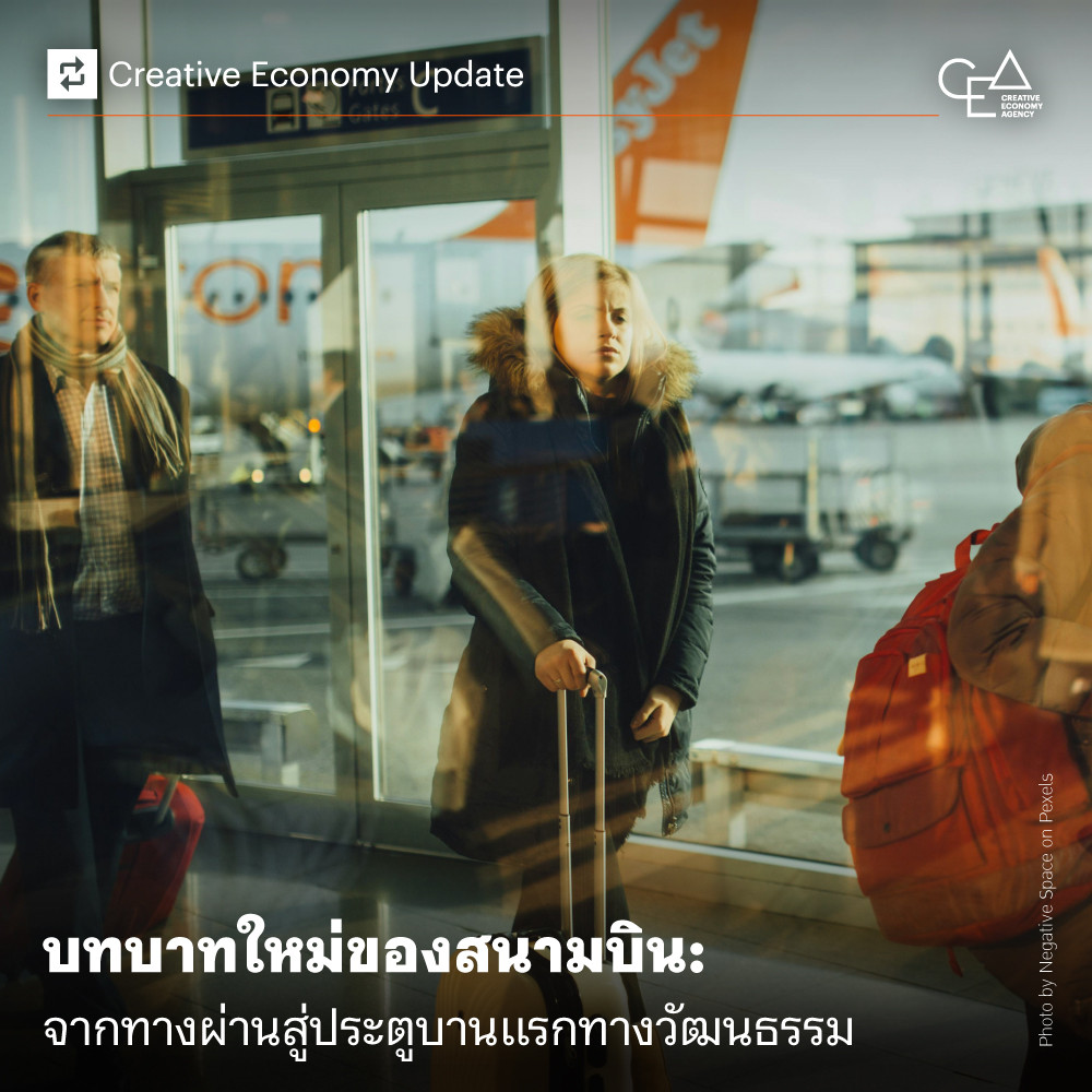 บทบาทใหม่ของสนามบิน: จากทางผ่านสู่ประตูบานแรกทางวัฒนธรรม