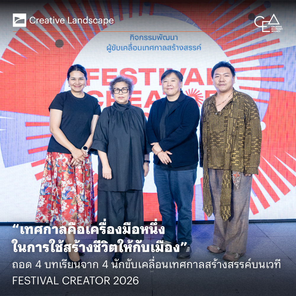 “เทศกาลคือเครื่องมือหนึ่งในการใช้สร้างชีวิตให้กับเมือง” ถอด 4 บทเรียนจาก 4 นักขับเคลื่อนเทศกาลสร้างสรรค์บนเวที FESTIVAL CREATOR 2026