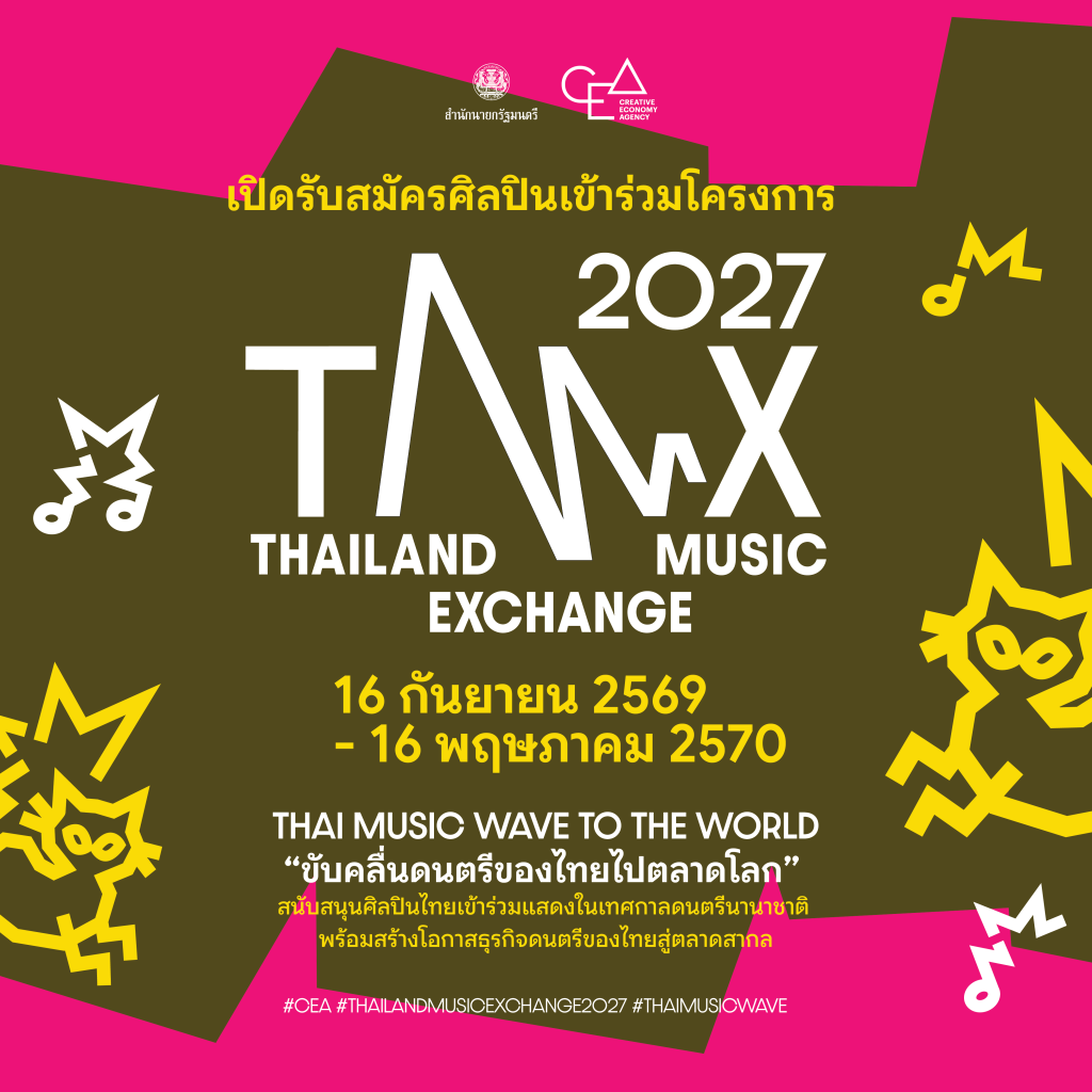 Open Call: เปิดรับสมัครศิลปินเข้าร่วมโครงการ Thailand Music Exchange 2027 โชว์ศักยภาพศิลปินไทยบนเวทีเทศกาลดนตรีระดับนานาชาติ 16 กันยายน 2569 - 16 พฤษภาคม 2570