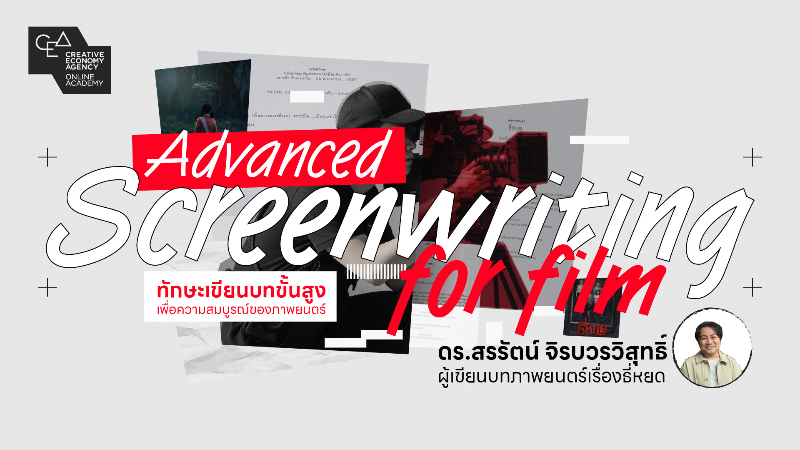 Advanced Screenwriting for Film ทักษะการเขียนบทขั้นสูงเพื่อความสมบูรณ์ของภาพยนตร์