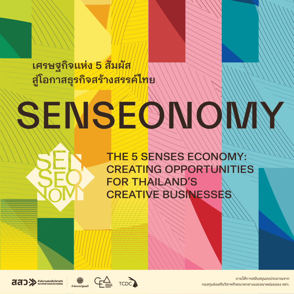 Senseonomy เศรษฐกิจแห่ง 5 สัมผัส สู่โอกาสธุรกิจสร้างสรรค์ไทย (The 5 Senses Economy: Creating Opportunities for Thailand’s Creative Businesses)